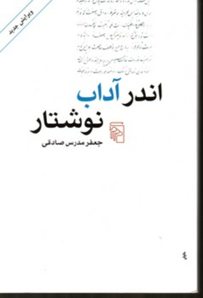 تصویر  اندر آداب نوشتار - ویرایش جدید (رقعی-شمیز)